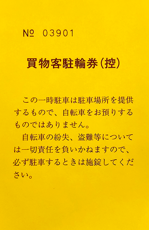 駐車券