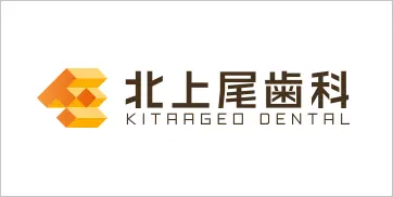 北上尾歯科