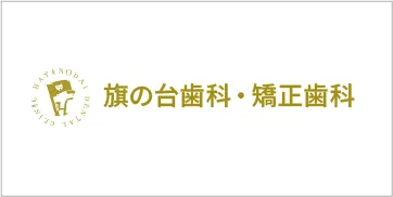 旗の台歯科・矯正歯科