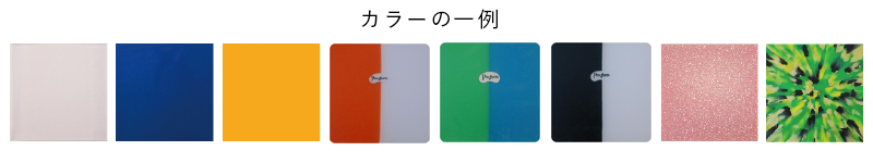 カラーの一例